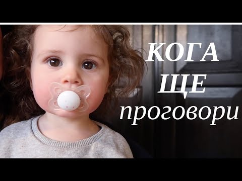 Видео: КОГА ЩЕ ПРОГОВОРИ!?