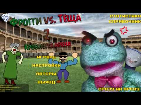 Видео: Фрогги Против Тёщи Кровавая Арена ПРОКАЧКА КИТТИ