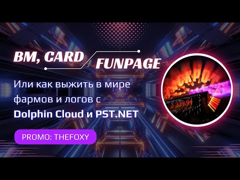 Видео: Работаем с БМ, картами PST.NET и фанками через Dolphin Автозалив