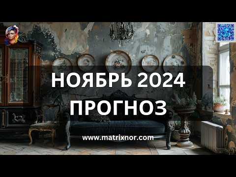 Видео: Прогноз на НОЯБРЬ 2024 от Лилии Нор