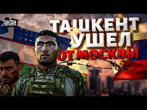 Видео: Узбекистан ПОДНЯЛ ВОЙСКА! С Москвой больше не дружат. Ташкент резко развернулся от Кремля