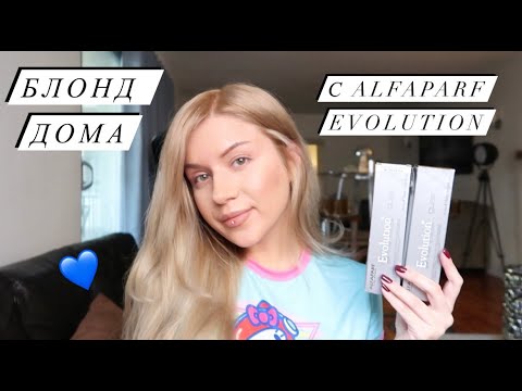 Видео: Осветляю волосы с Alfaparf Evolution. Блонд дома | Уход за волосами