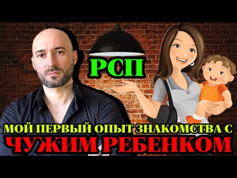 Видео: РСП, мой первый опыт знакомства с ЧУЖИМ РЕБЁНКОМ
