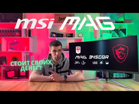 Видео: МОНИТОР MSI MAG 34"345CQR | UNBOXING | КРАТКИЙ ОБЗОР |