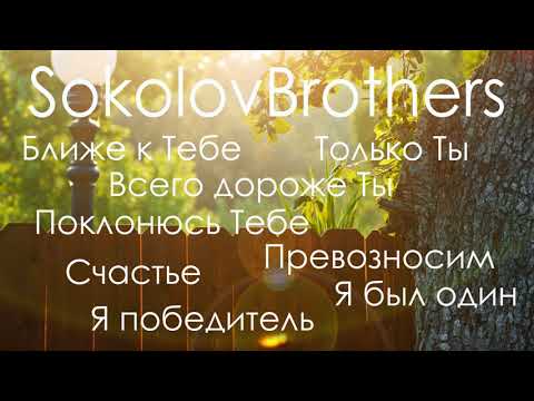 Видео: SokolovBrothers   Превозносим