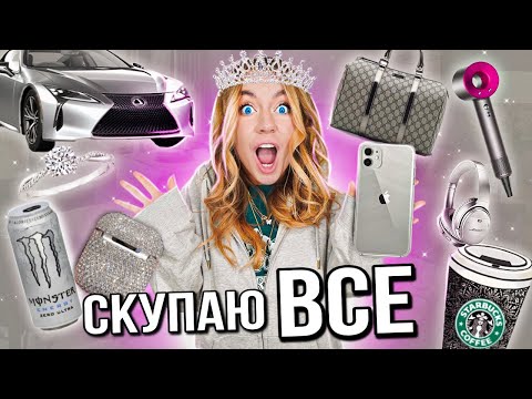 Видео: СКУПАЮ ВСЕ СЕРОГО ЦВЕТА ЧЕЛЛЕНДЖ! и МОЙ бюджет не ограничен! 24 Часа В Одном Цвете !