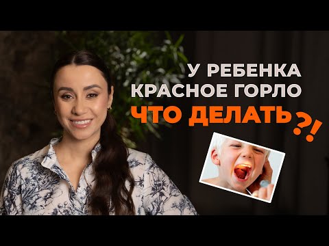 Видео: НЕ ЛЕЧИТЕ горло ребенку так!  Врач разоблачает опасные мифы