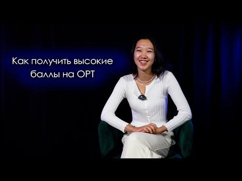 Видео: Обладательница золотого сертификата о том, как получить высокие баллы на ОРТ