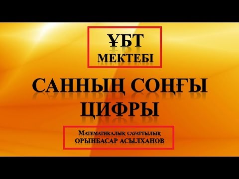 Видео: Математикалық сауаттылық (Санның соңғы цифры)