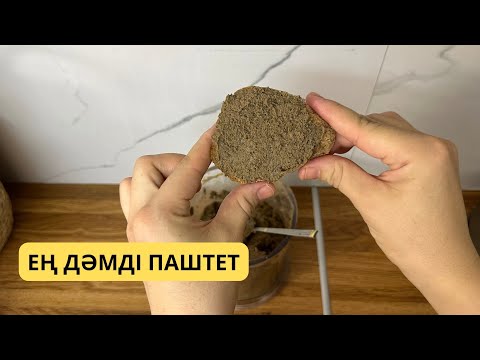 Видео: Мен ғашық болған паштет.Если готовить паштет,то только так.Самый вкусный,полезный из говяжьей печени