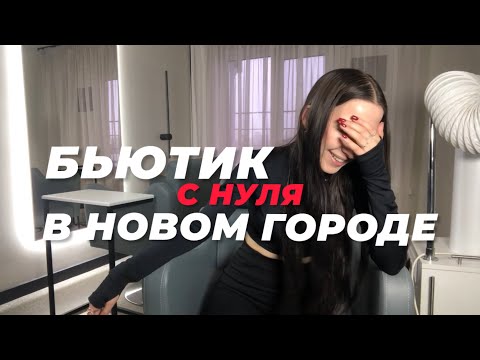 Видео: Как я заново набрала базу клиентов после переезда