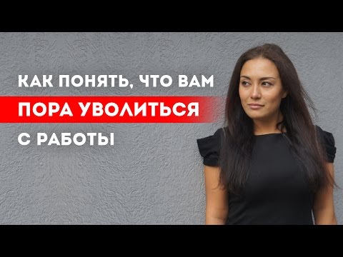 Видео: Не нравится работа? Как понять, что вам пора уволиться || Лариса Парфентьева