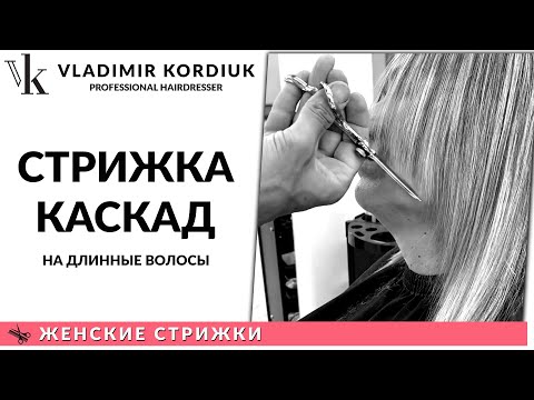Видео: Стрижка каскад на длинные волосы | Женские стрижки | Владимир Кордюк