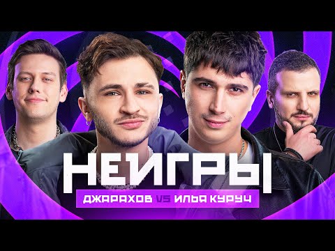 Видео: НЕИГРЫ | Джарахов VS Илья Куруч