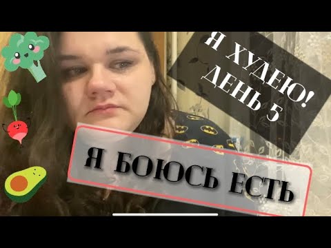 Видео: Я ХУДЕЮ! ДЕНЬ 5! Я БОЮСЬ ЕСТЬ! ХУДЕЮ С БОЛЬШОГО ВЕСА!