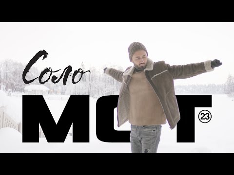 Видео: Мот — Соло (премьера клипа, 2018)