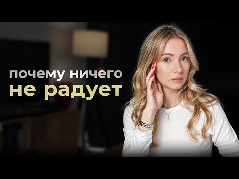 Видео: Почему ты ВСЕГДА чувствуешь себя опустошенно? Ошибки мышления