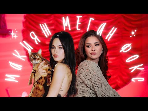 Видео: Макияж Меган Фокс | Идеальные Смоки | Секреты звездных визажистов