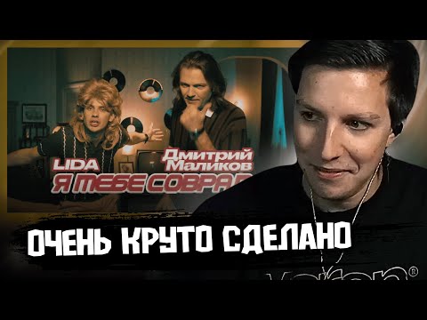 Видео: МАЗЕЛЛОВ СМОТРИТ КЛИП: Lida, Дмитрий Маликов - Я тебе соврал