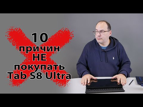 Видео: 10 причин НЕ покупать Samsung Galaxy Tab S8 Ultra