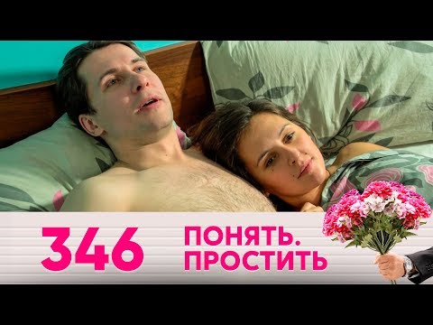 Видео: Понять. Простить | Выпуск 346