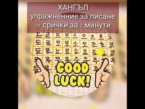 Видео: (Хангъл) Упражнение за писане - 70 букви за 5 минути (1/2)