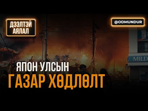 Видео: Газар хөдлөлт - Дээлтэй аялал