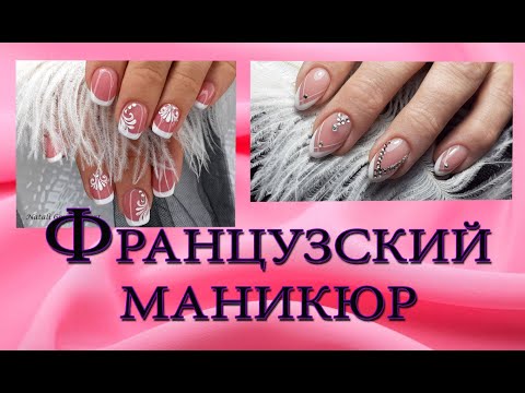 Видео: Идеи французского маникюра.Идеи френча.French manicure.