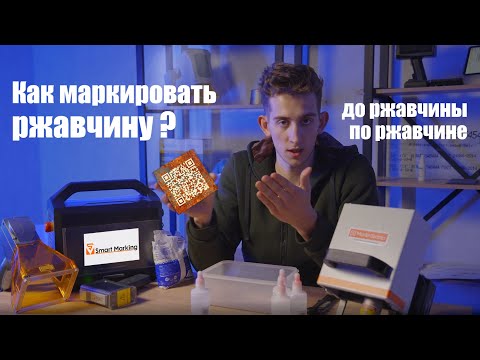 Видео: Маркиратор по металлу и ржавчина - что выбрать?