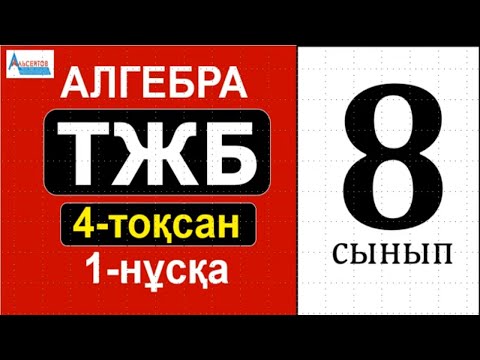 Видео: АЛГЕБРА-8 ТЖБ/СОЧ 4-тоқсан 1-нұсқа | Квадрат теңсіздіктер. Теңсіздіктер жүйелері | Альсейтов Аман