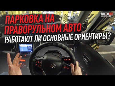 Видео: Парковка под 90º на праворульном автомобиле. Все способы.