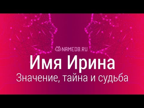 Видео: Значение имени Ирина: карма, характер и судьба