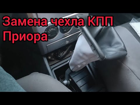 Видео: Как заменить чехол КПП Лада Приора