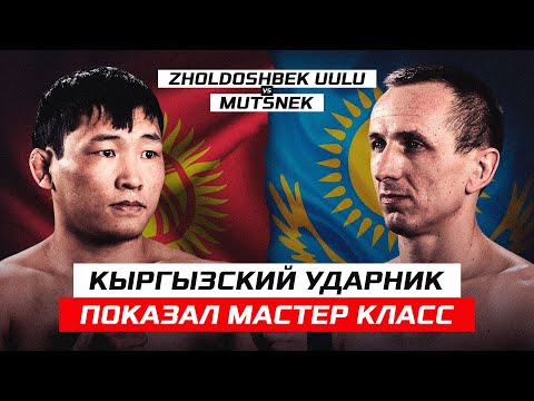 Видео: КЫРГЫЗСКИЙ УДАРНИК ПОКАЗАЛ МАСТЕР КЛАСС! SULTAN ZHOLDOSHBEK UULU vs DENIS MUTSNEK!
