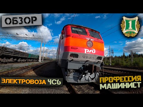 Видео: Обзор электровоза ЧС6