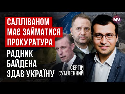 Видео: Администрация Байдена сознательно нам не помогла. Ермаку время договариваться с Трампом | Сумленний