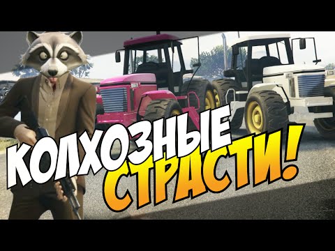 Видео: GTA 5 Online (PS4) - Колхозные страсти! #18