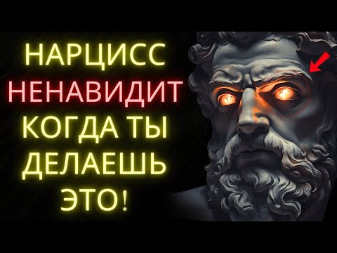 Видео: Нарцисс Ненавидит Когда Ты Делаешь Это И Именно Поэтому Это Так Хорошо Работает