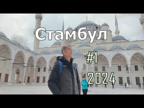 Видео: Стамбул. Турция. Я в шоке от Стамбула зимой. Уличная еда, отдых, цены, места.