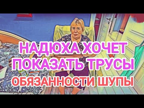 Видео: Самвел Адамян ОТКАЗАЛСЯ СМОТРЕТЬ НА НАДЮХУ В ТРУСАХ / ШУПА СКАЧЕТ ПО КВАРТИРЕ