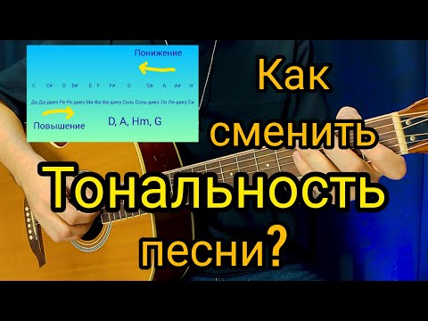 Видео: Как сменить тональность песни на гитаре? Транспонирование аккордов.