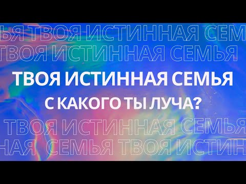 Видео: ЦВЕТ ДУШИ. Какую миссию несет луч твоей Души?