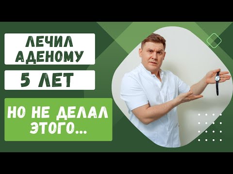 Видео: РОСТ АДЕНОМЫ НЕСМОТРЯ НА ЛЕЧЕНИЕ