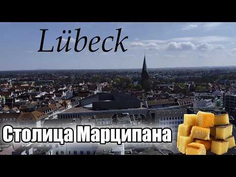 Видео: Любек - столица Марципана | Достопримечательности и Сладости | Магазины и Музеи