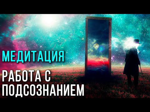 Видео: Медитация. Работа с подсознанием ✧  Проработка внутренних проблем 💖 Дмитрий Мельник, Исцеление души