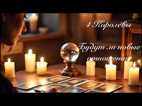 Видео: 4 Королевы. Будут ли новые отношения. Любовные гадания 