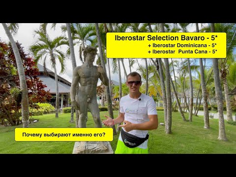 Видео: Доминикана 2021. Iberostar Selection Bavaro (Dominicana + Punta Cana) ПОЧЕМУ ВЫБИРАЮТ ИМЕННО ЕГО?