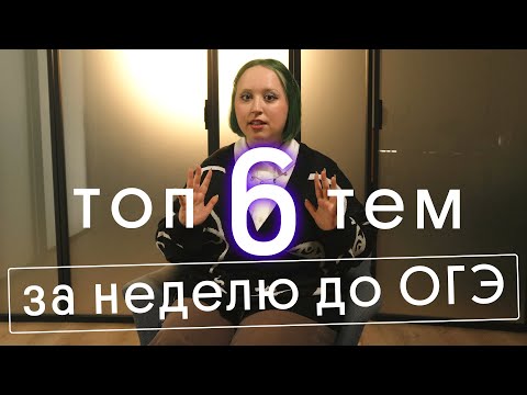 Видео: 🔥 НЕДЕЛЯ ДО ОГЭ ПО БИОЛОГИИ: ЧТО ОБЯЗАТЕЛЬНО НУЖНО ПОВТОРИТЬ? ТОП 6 ТЕМ