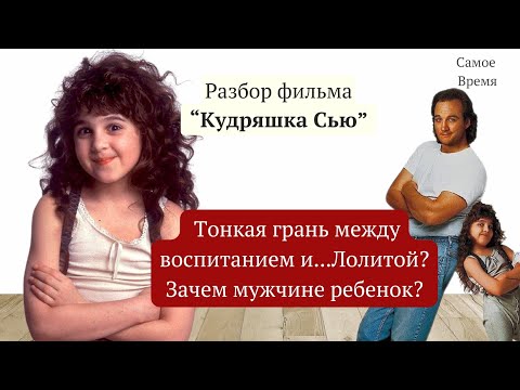 Видео: Фильм Кудряшка Сью: Тонкая грань между воспитанием и...Лолитой?/Зачем мужчине ребенок?
