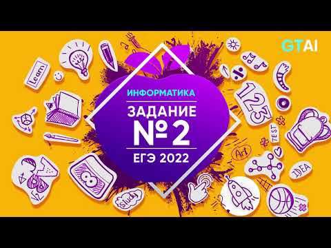 Видео: Информатика ЕГЭ 2022 | Задание 2